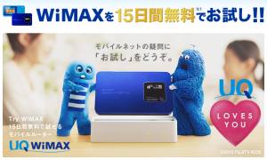 UQ WiMAX お試し