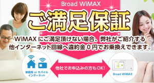 broad wimax 満足保証