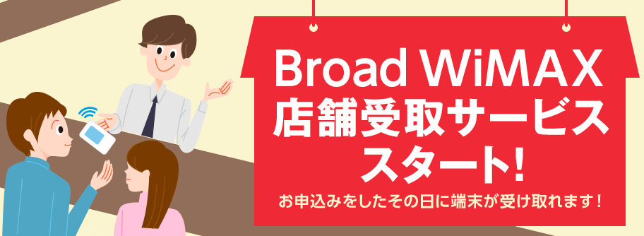 broad wimax 即日