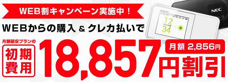 WiMAX キャッシュバック