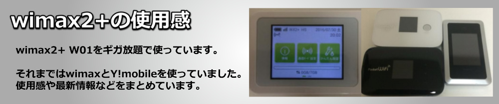 wimax2+の使用感